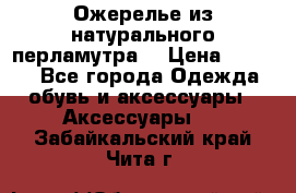 Ожерелье из натурального перламутра. › Цена ­ 5 000 - Все города Одежда, обувь и аксессуары » Аксессуары   . Забайкальский край,Чита г.